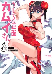 うしろの正面カムイさん