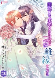 『間違いで求婚された女は一年後離縁される』