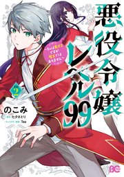 悪役令嬢レベル99 ～私は裏ボスですが魔王ではありません～