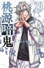 桃源暗鬼