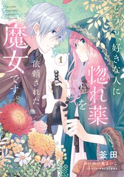 どうも、好きな人に惚れ薬を依頼された魔女です。(1)