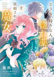どうも、好きな人に惚れ薬を依頼された魔女です。(2)
