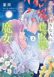 どうも、好きな人に惚れ薬を依頼された魔女です。(3)