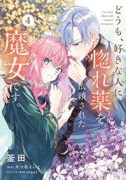 どうも、好きな人に惚れ薬を依頼された魔女です。(4)