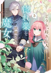 どうも、好きな人に惚れ薬を依頼された魔女です。(5)