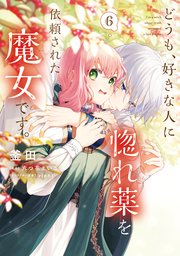 どうも、好きな人に惚れ薬を依頼された魔女です。(6)