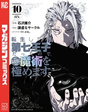 転生したら第七王子だったので、気ままに魔術を極めます