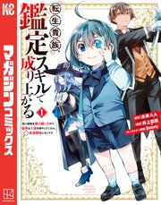 転生貴族、鑑定スキルで成り上がる　～弱小領地を受け継いだので、優秀な人材を増やしていたら、最強領地になってた～