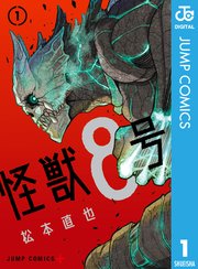 怪獣8号【期間限定試し読み増量】 1