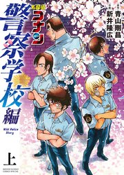 名探偵コナン 警察学校編 Wild Police Story