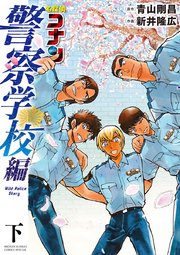 名探偵コナン 警察学校編 Wild Police Story 下