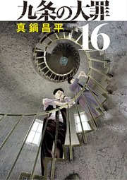 九条の大罪16