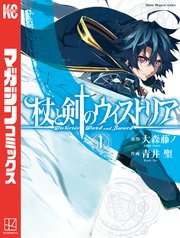 杖と剣のウィストリア
