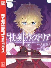 杖と剣のウィストリア