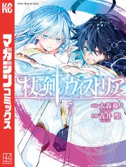 杖と剣のウィストリア