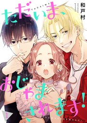 ただいま、おじゃまされます！