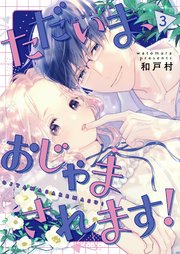 ただいま、おじゃまされます！