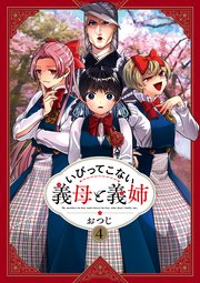 いびってこない義母と義姉