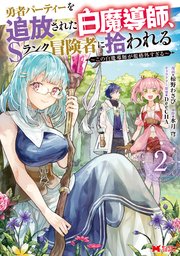 勇者パーティーを追放された白魔道士