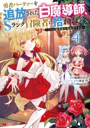 勇者パーティーを追放された白魔道士