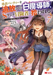 勇者パーティーを追放された白魔道士