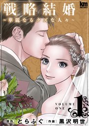 戦略結婚