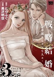 戦略結婚