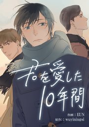 君を愛した10年間