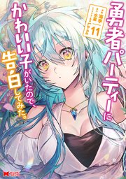 勇者パーティーにかわいい子がいたので、告白してみた。