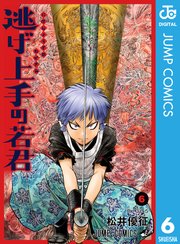 逃げ上手の若君