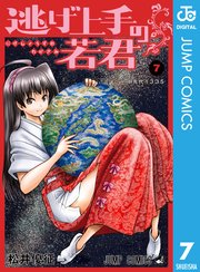 逃げ上手の若君