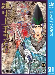 逃げ上手の若君