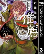 岩元先輩ノ推薦