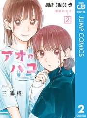 アオのハコ
