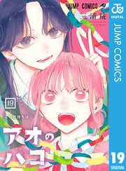 アオのハコ