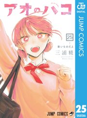 アオのハコ