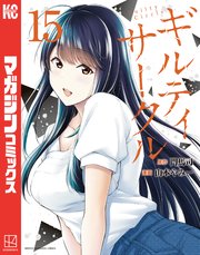 ギルティサークル