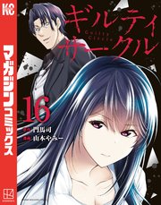 ギルティサークル