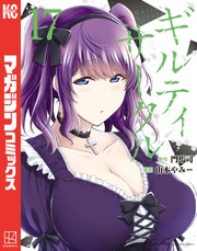 ギルティサークル