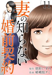 妻の知らない婚前契約