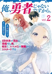 俺、勇者じゃないですから。 1 VR世界の頂点に君臨せし男。転生し、レベル1の無職からリスタートする