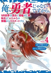 俺、勇者じゃないですから。 1 VR世界の頂点に君臨せし男。転生し、レベル1の無職からリスタートする