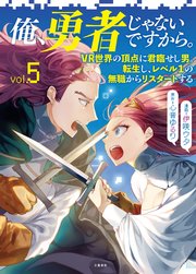 俺、勇者じゃないですから。 1 VR世界の頂点に君臨せし男。転生し、レベル1の無職からリスタートする