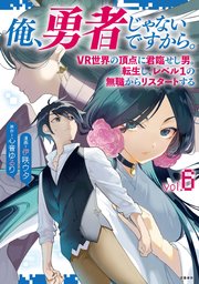 俺、勇者じゃないですから。 1 VR世界の頂点に君臨せし男。転生し、レベル1の無職からリスタートする