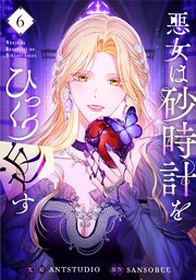 悪女は砂時計をひっくり返す ネタバレ