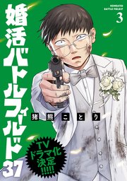 婚活バトルフィールド37