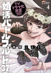 婚活バトルフィールド37