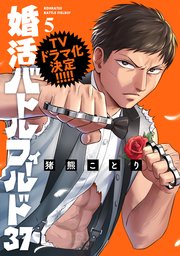 婚活バトルフィールド37