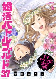 婚活バトルフィールド37
