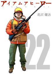 アイアムアヒーロー 完全版 22巻